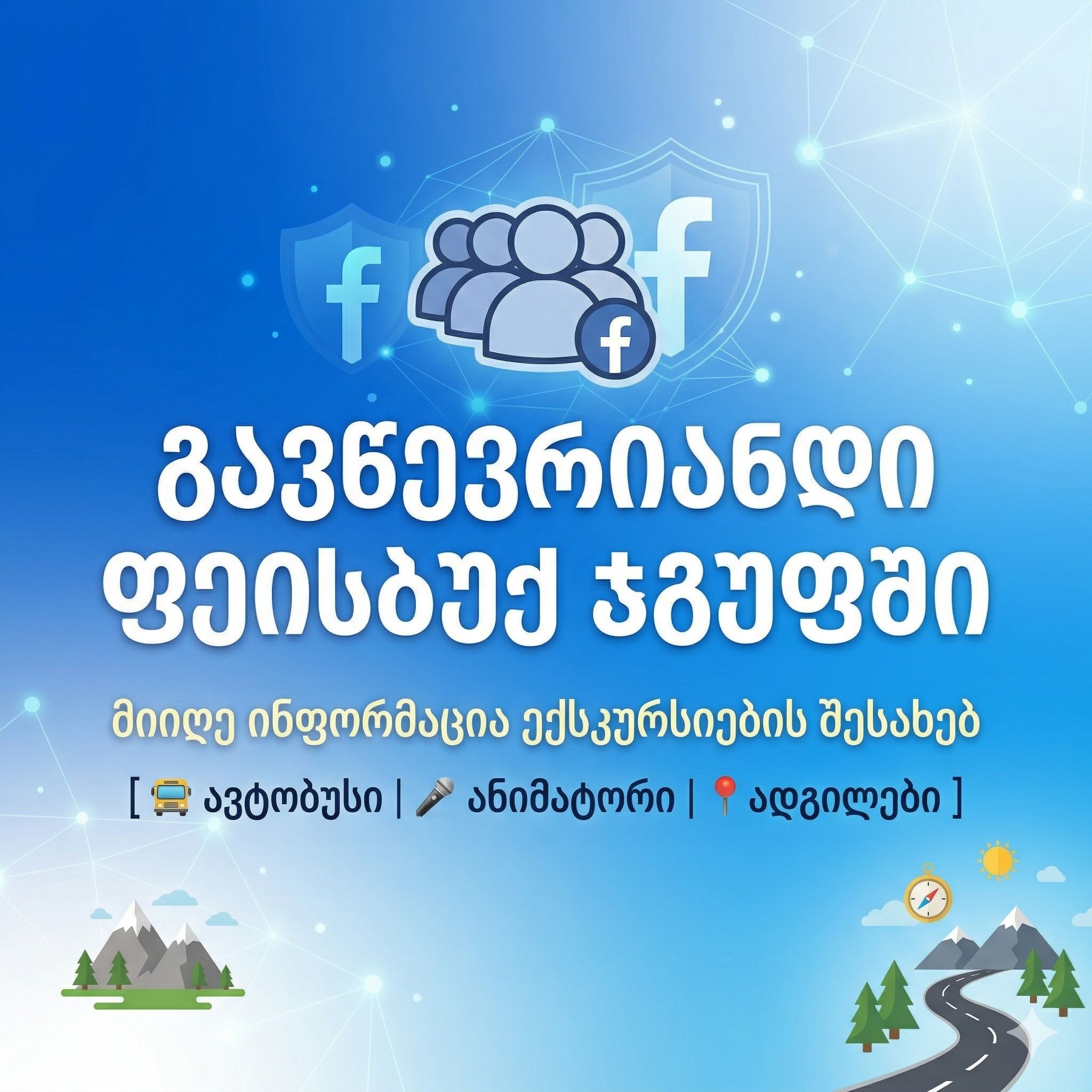 გაწევრიანდი ფეისბუქ ჯგუფში